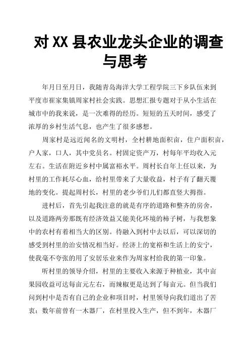 对XX县农业龙头企业的调查与思考