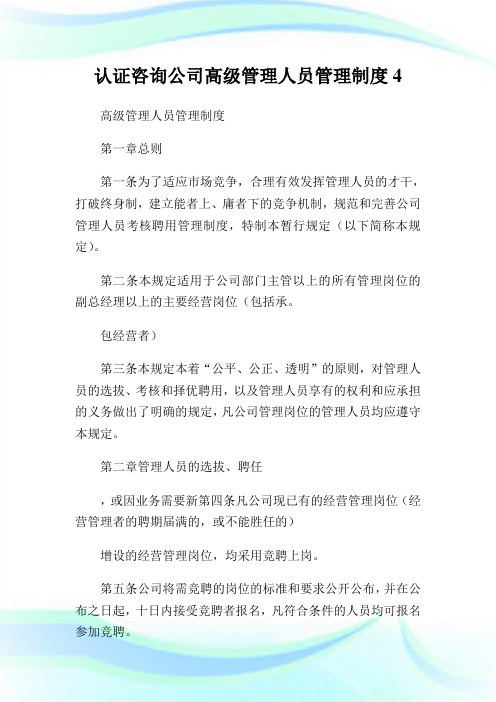 认证咨询公司高级管理人员管理制度4.doc