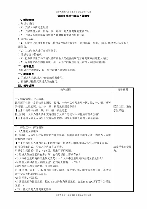 最新人教版九年级化学第十二单元-课题2 化学元素与人体建康精品教案