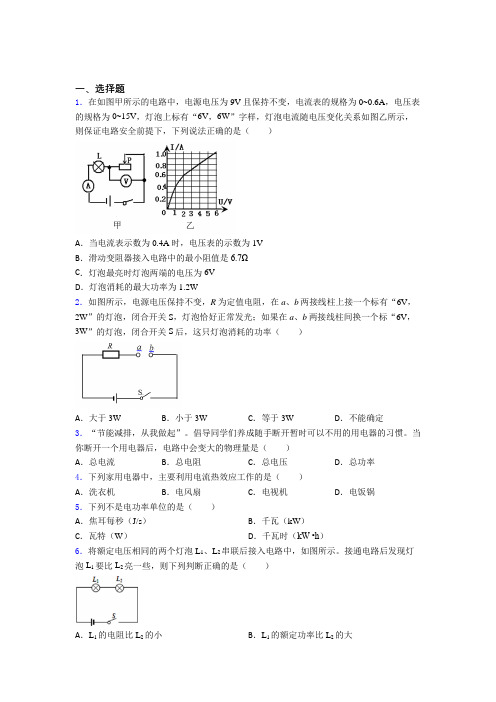 上海市初中物理九年级全册第十八章《电功率》测试卷(包含答案解析)