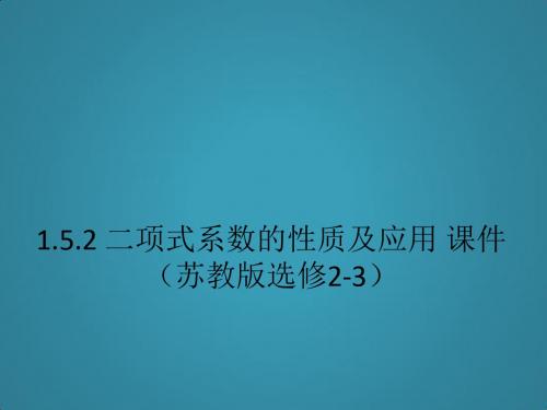 高中数学1.5.2《二项式系数的性质及应用》课件(苏教版选修2-3)