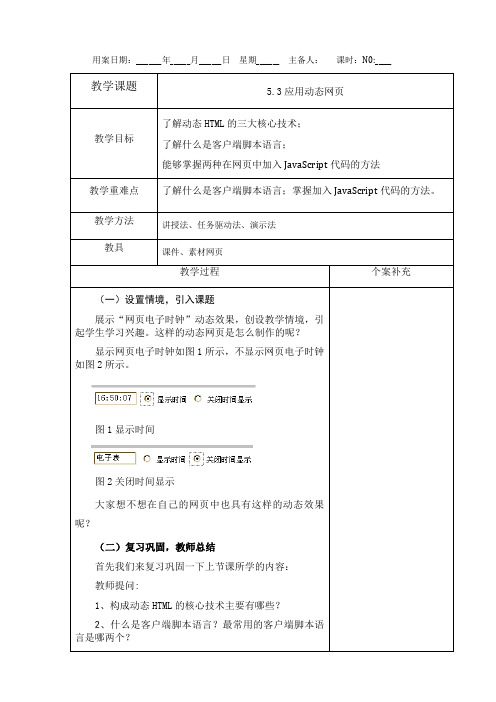 5.3应用动态网页-教科版高中信息技术选修三教案