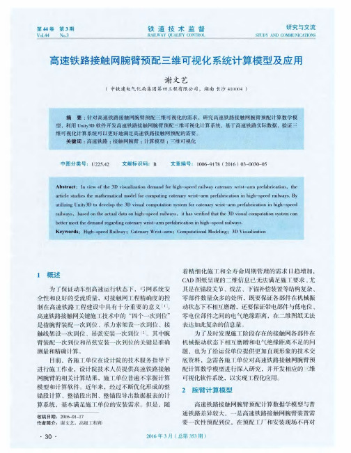 高速铁路接触网腕臂预配三维可视化系统计算模型及应用