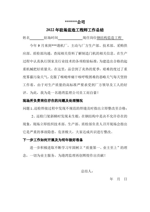 2022年钢结构驻场监造工程师工作总结