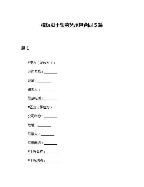 模板脚手架劳务承包合同5篇