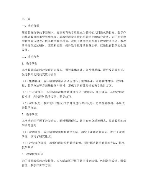 秋季数学教研活动总结(3篇)