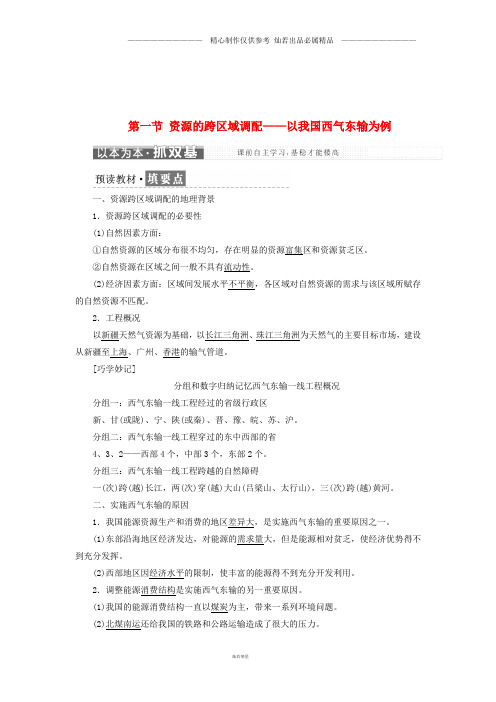 高中地理第五章第一节资源的跨区域调配以我国西气东输为例教学案新人教版必修0.doc