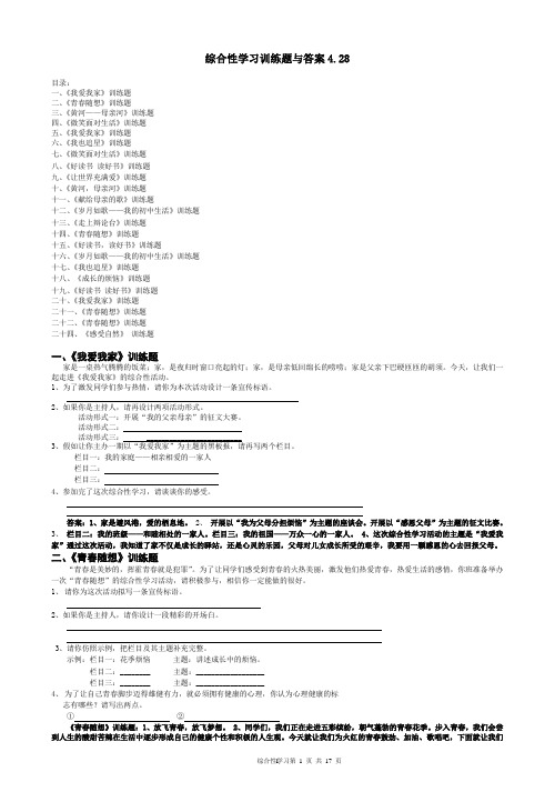 综合性学习训练题与答案