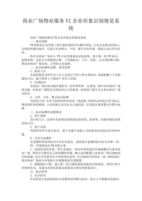 商业广场物业服务VI企业形象识别视觉系统