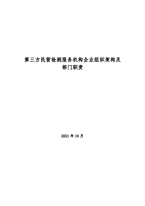 2021年第三方民营检测服务机构组织架构及部门职责 