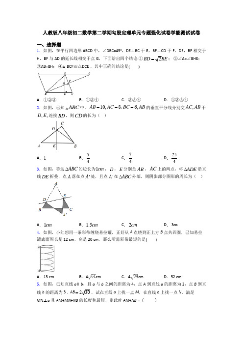 人教版八年级初二数学第二学期勾股定理单元专题强化试卷学能测试试卷