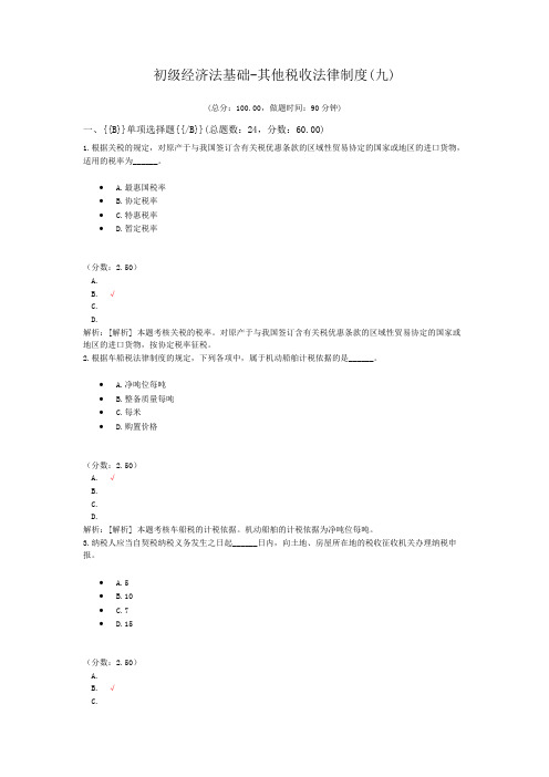 初级经济法基础-其他税收法律制度(九)