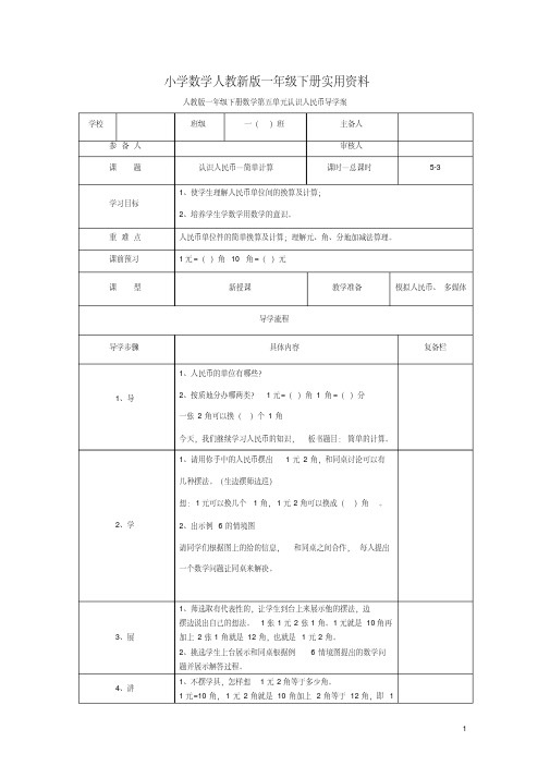 小学数学人教新版一年级下册第5单元认识人名币第3课时认识人民币—简单计算