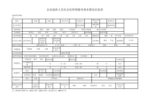 企业退休人员社会化管理服务基本情况信息表