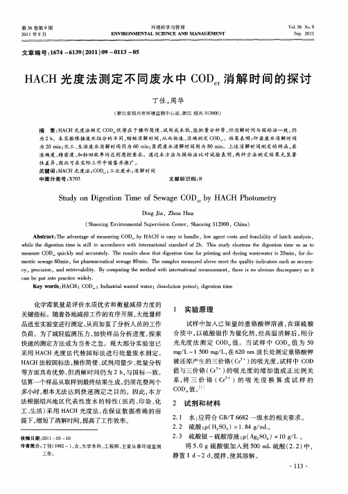 HACH光度法测定不同废水中CODcr消解时间的探讨