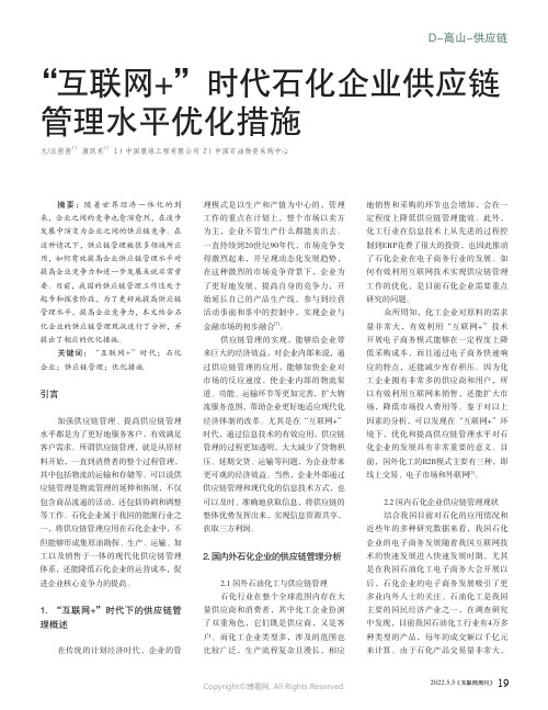 26925258_“互联网+”时代石化企业供应链管理水平优化措施