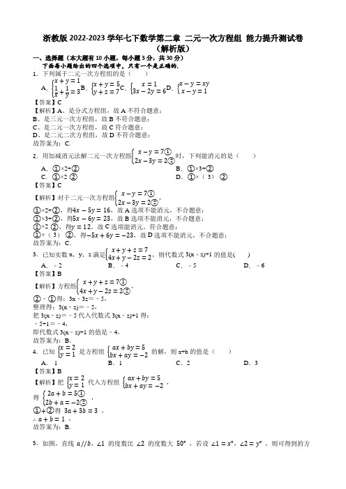 浙教版2022-2023学年七下数学第二章 二元一次方程组 能力提升测试卷(解析版)