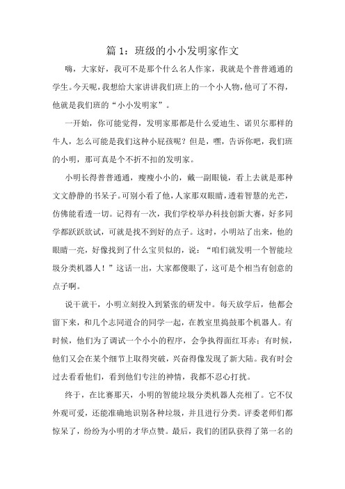 班级的小小发明家作文精选6篇