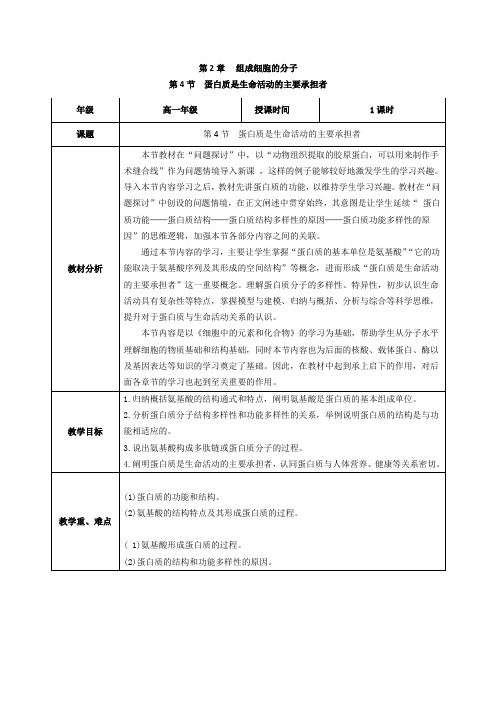 蛋白质是生命活动的主要承担者(教学设计)高一生物系列(人教版2019必修1)