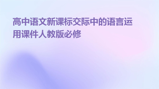 高中语文新课标交际中的语言运用课件人教版必修