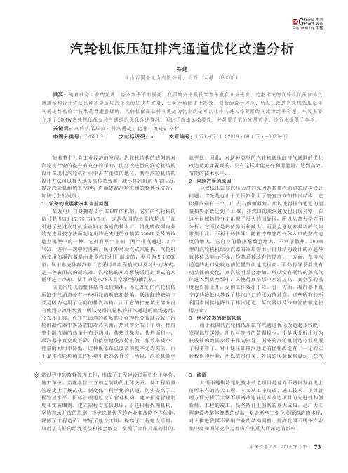 汽轮机低压缸排汽通道优化改造分析