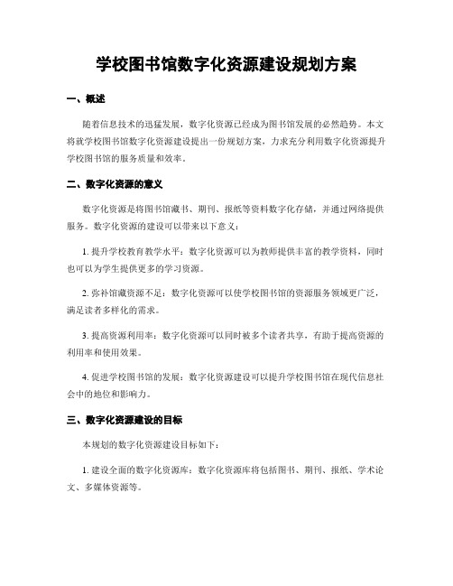 学校图书馆数字化资源建设规划方案