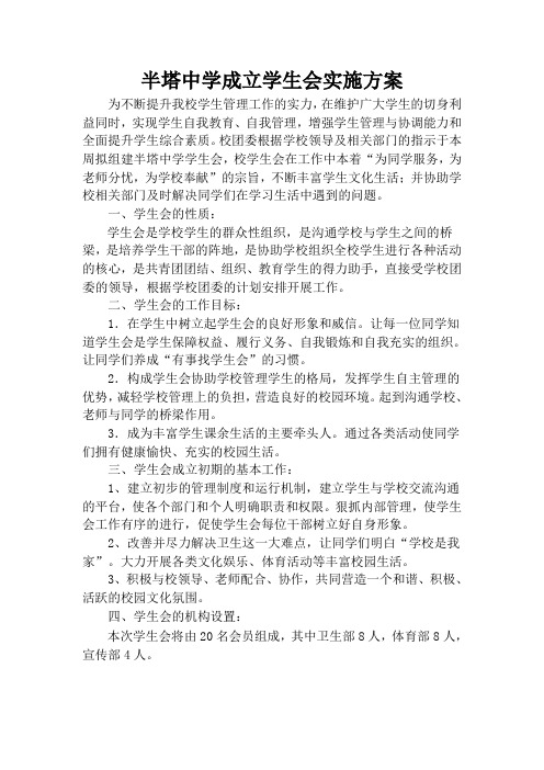 2012年半塔中学成立校学生会实施方案