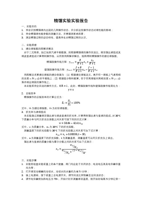 精馏实验实验报告