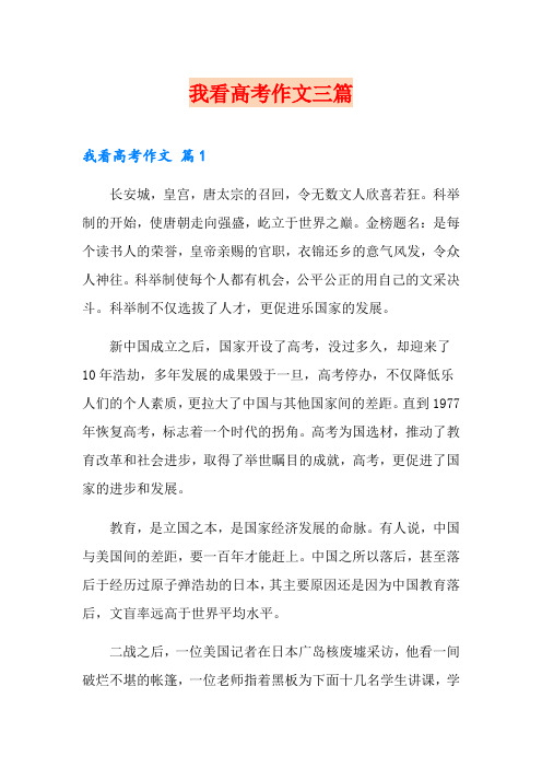 我看高考作文三篇【可编辑】