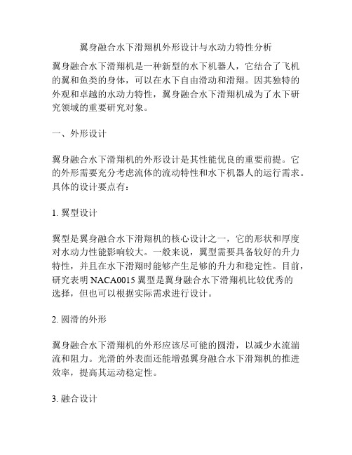 翼身融合水下滑翔机外形设计与水动力特性分析