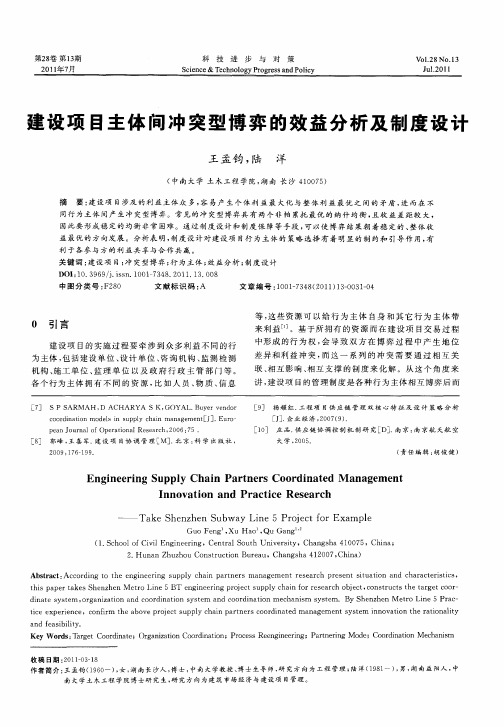 建设项目主体间冲突型博弈的效益分析及制度设计