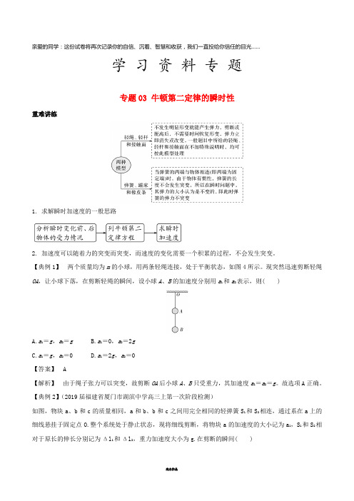高中物理同步重难讲练专题03 牛顿第二定律的瞬时性学案 新人教版必修1