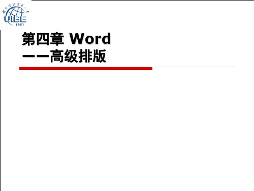 word高级排版