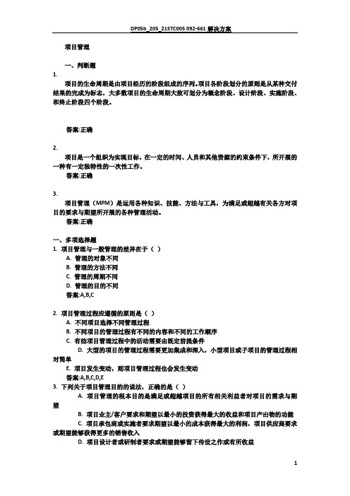 项目管理自测作业答案