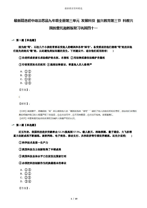 最新精选初中政治思品九年级全册第三单元 发展科技 振兴教育第三节 科教兴国的重托湘教版复习巩固四十一