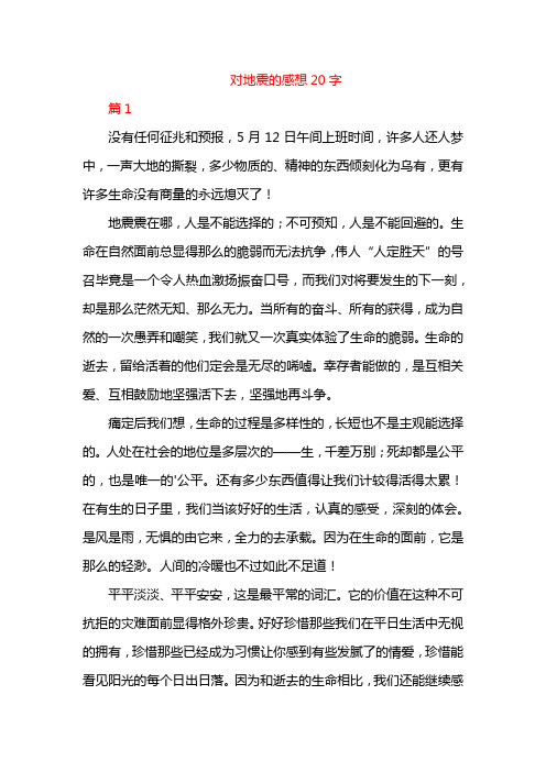 对地震的感想20字