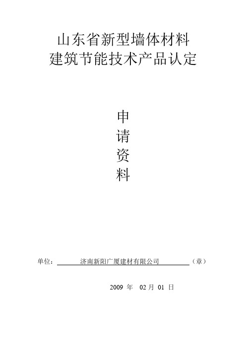 山东省新型墙体材料认定申请