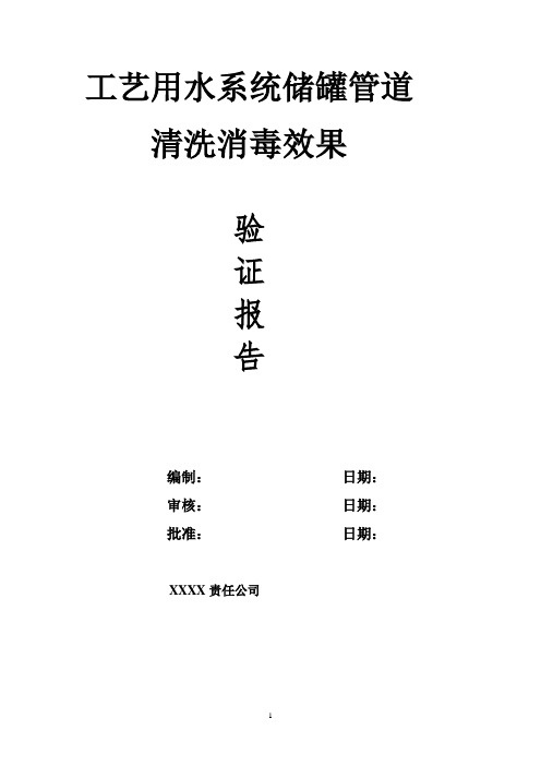 19工艺用水系统储罐管道清洗消毒效果验证报告