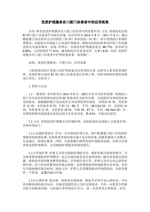 优质护理服务在口腔门诊患者中的应用效果