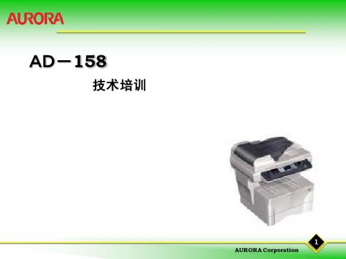 震旦AURORA AD-158、AD-165(中文服务培训资料)(中文)