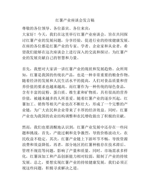 红薯产业座谈会发言稿