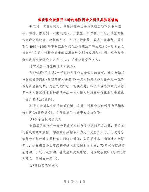 催化裂化装置开工时的危险因素分析及其防范措施