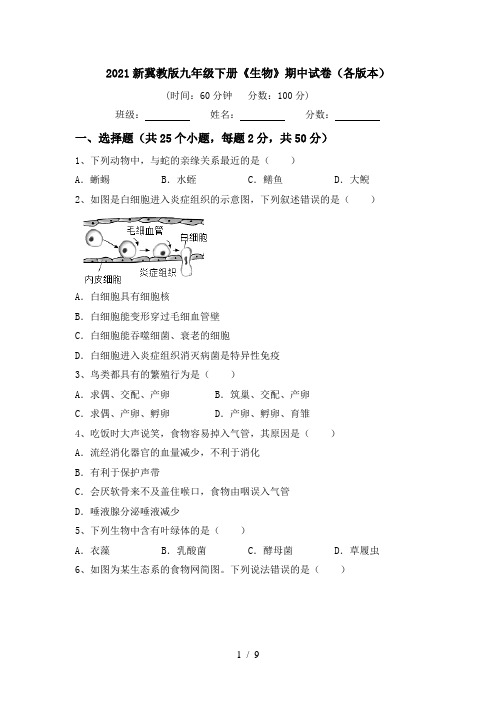 2021新冀教版九年级下册《生物》期中试卷(各版本)