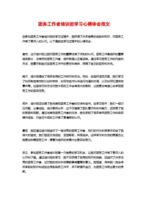 团务工作者培训班学习心得体会范文