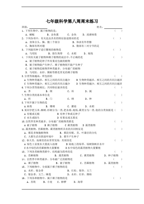 七年级科学第八周周末练习(第二章第三、四节)