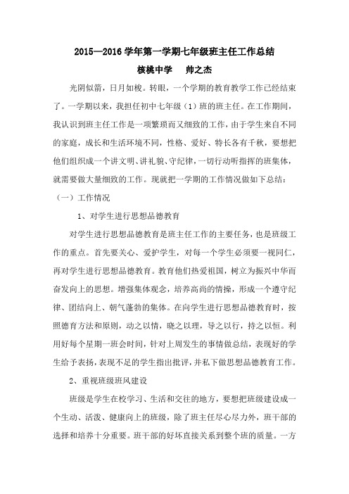 2015—2016学年第一学期七年级班主任工作总结