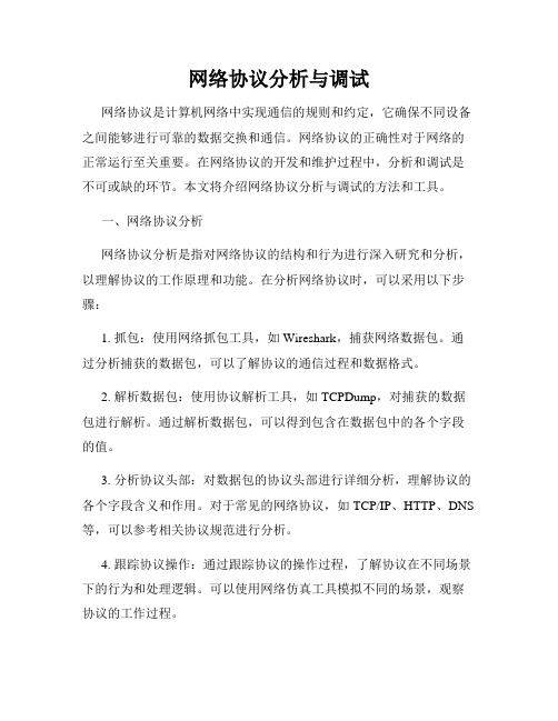 网络协议分析与调试