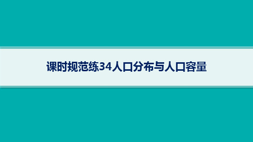 湘教版高考地理一轮总复习第2篇 人文地理 第8章 人口 课时规范练34人口分布与人口容量