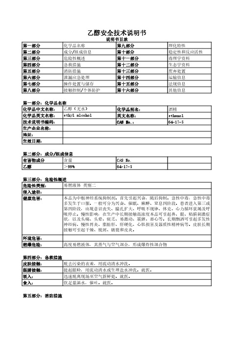 乙醇msds-化学品安全说明书MSDS