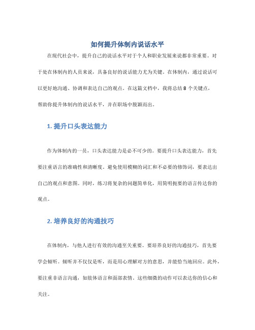 如何提升体制内说话水平,我总结了这8个字